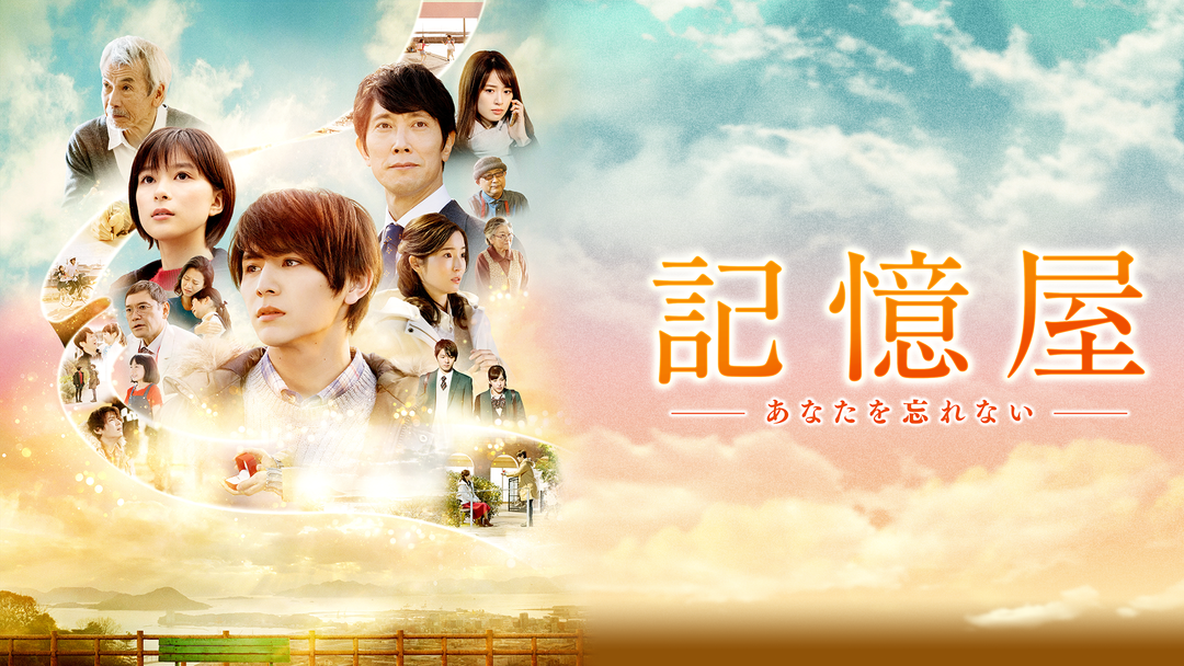 記憶屋 あなたを忘れない