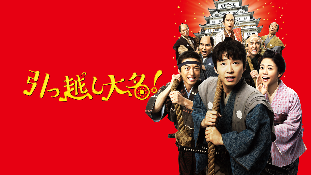 引っ越し大名！