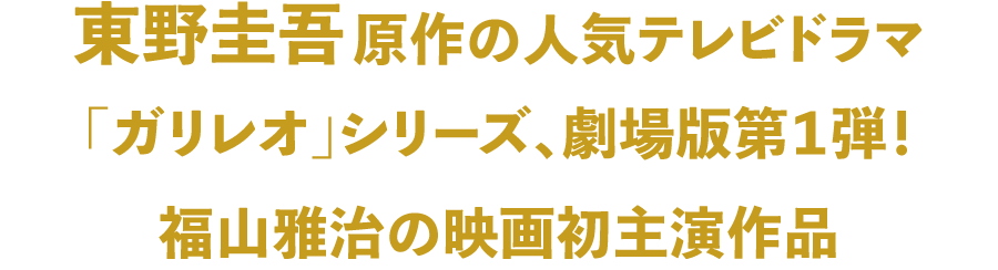 東野圭吾原作の人気テレビドラマ「ガリレオ」シリーズ、劇場版第1弾！福山雅治の映画初主演作品
