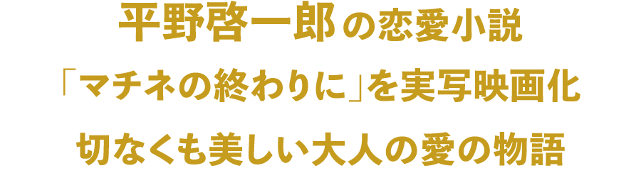 平野啓一郎の恋愛小説「マチネの終わりに」を実写映画化 切なくも美しい大人の愛の物語