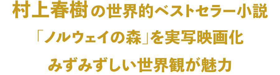 村上春樹の世界的ベストセラー小説「ノルウェイの森」を実写映画化 みずみずしい世界観が魅力