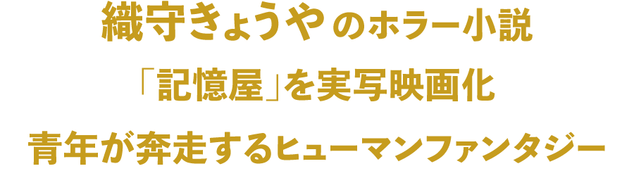 織守きょうやのホラー小説「記憶屋」を実写映画化 青年が奔走するヒューマンファンタジー