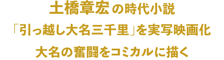 土橋章宏の時代小説「引っ越し大名三千里」を実写映画化 大名の奮闘をコミカルに描く