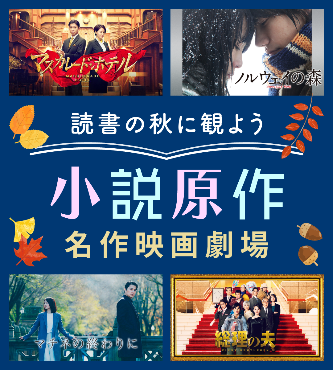 読書の秋に観よう 小説原作の名作映画劇場｜【エンタメ特集】au