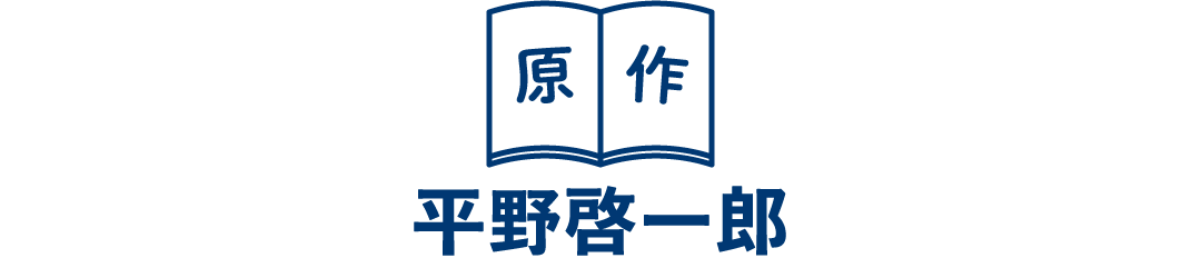 原作 平野啓一郎