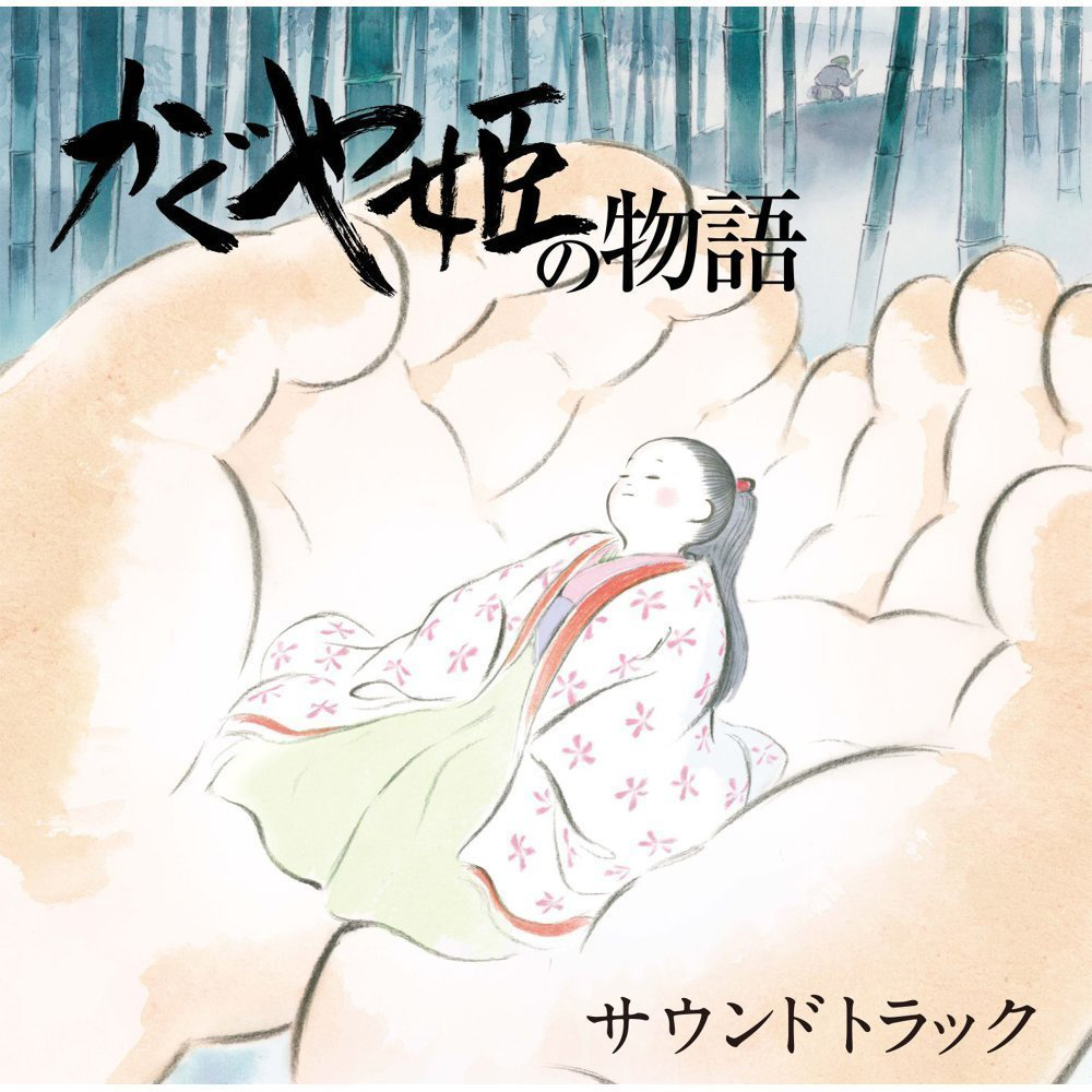 映画「かぐや姫の物語」