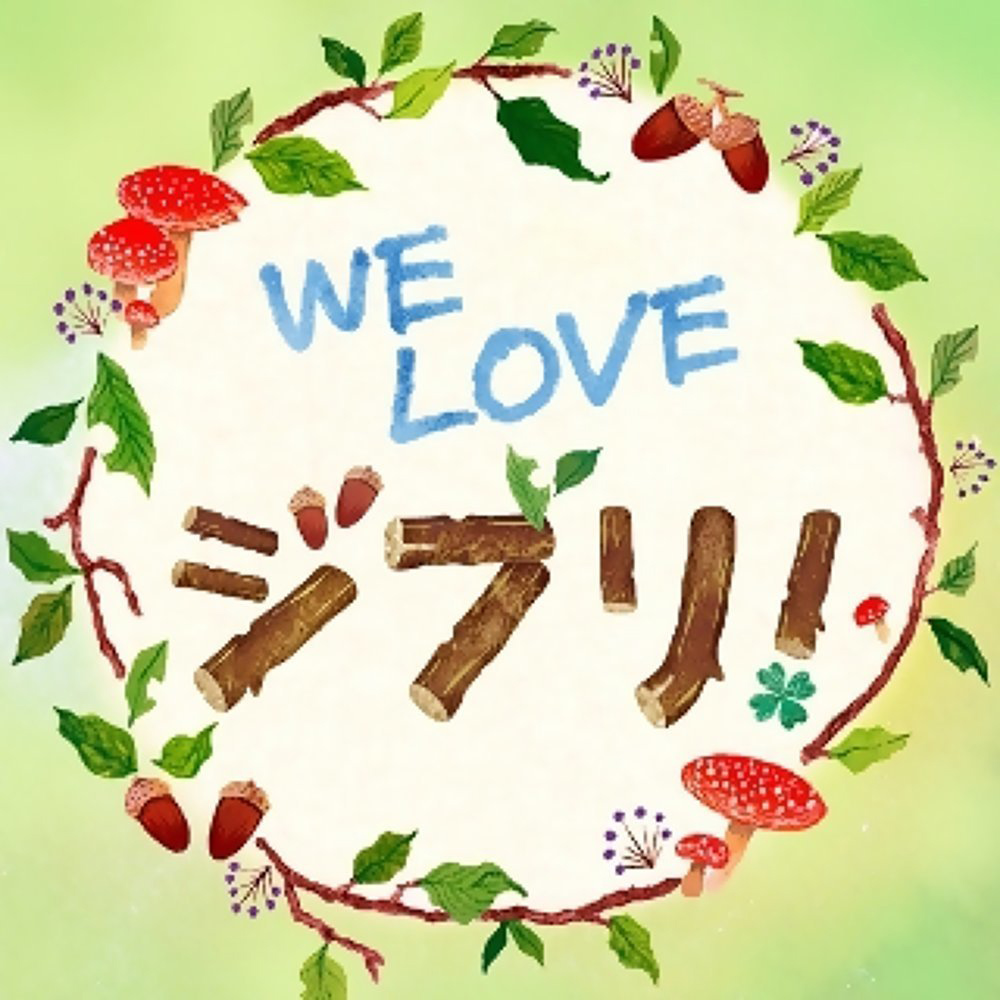 “クラシック”で楽しむ、ジブリの世界