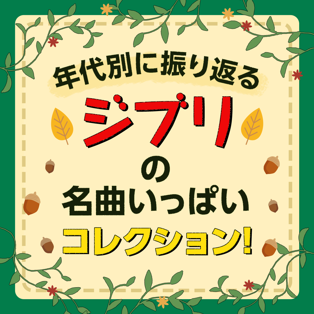 年代別に振り返る ジブリの名曲いっぱいコレクション！