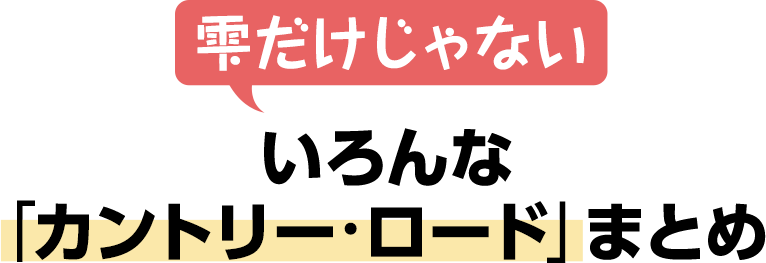 雫だけじゃない、いろんな「カントリー・ロード」まとめ