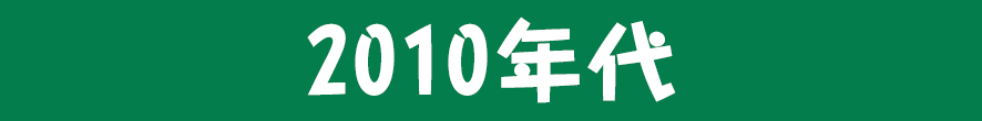 2010年代