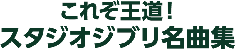 これぞ王道！ スタジオジブリ名曲集