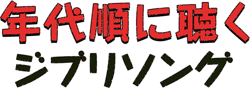 年代順に聴くジブリソング