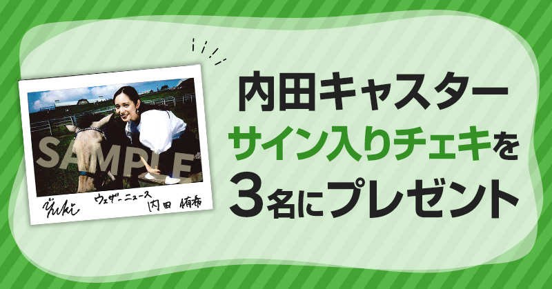 内田キャスターサイン入りチェキ プレゼントキャンペーン概要