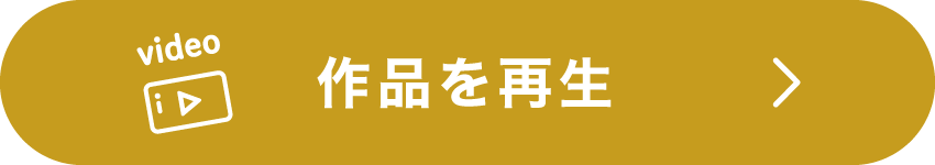 作品を再生