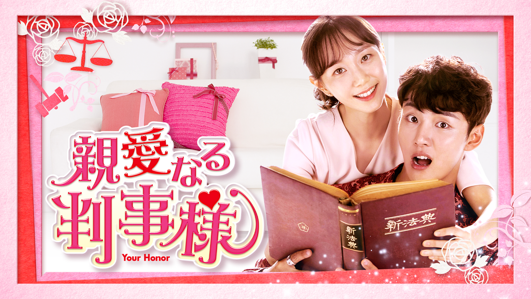 親愛なる判事様