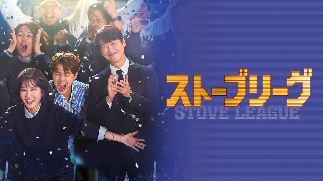 ストーブリーグ