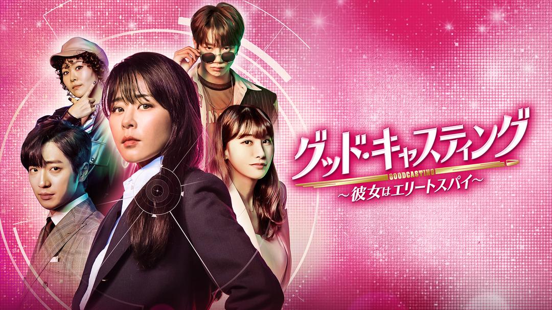 グッド・キャスティング～彼女はエリートスパイ～