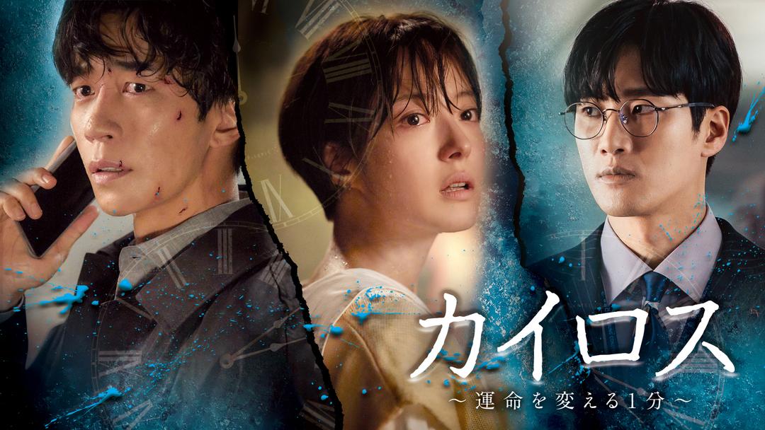 カイロス～運命を変える1分～