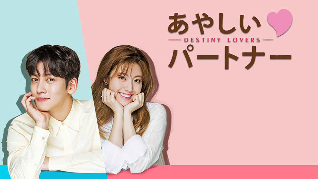 あやしいパートナー～DestinyLovers～