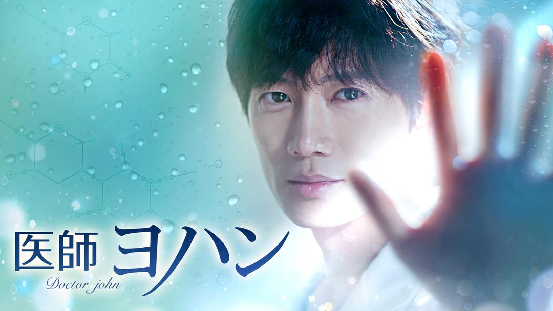 医師ヨハン