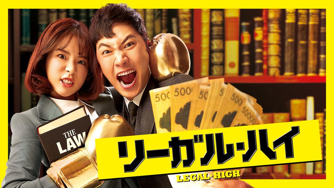 リーガル・ハイ