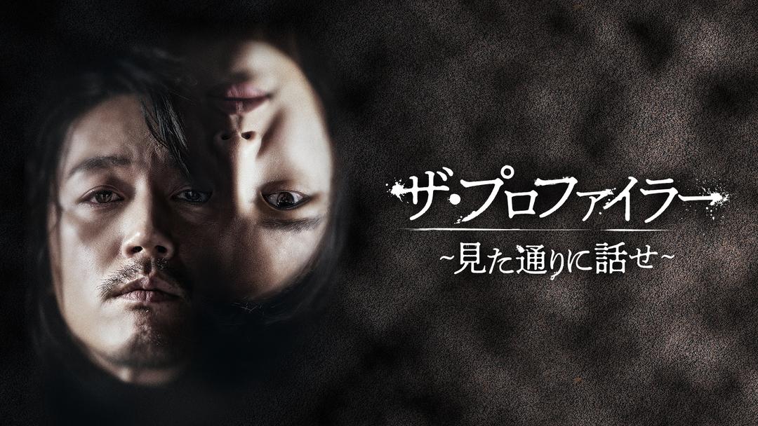 ザ・プロファイラー～見た通りに話せ～