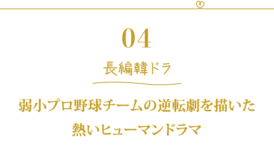 04 長編韓ドラ