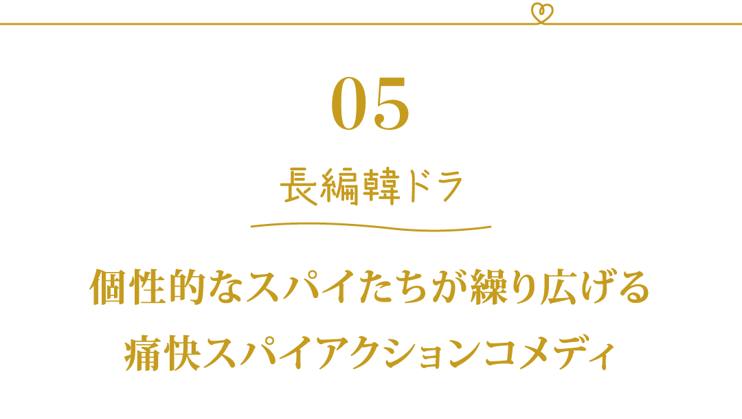 05 長編韓ドラ