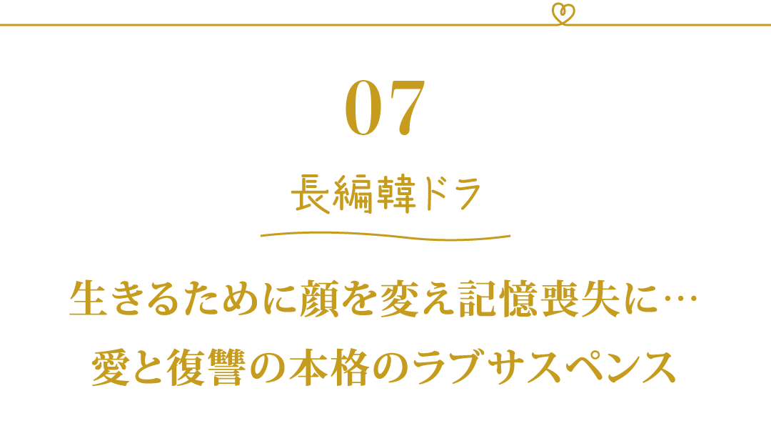 07 長編韓ドラ