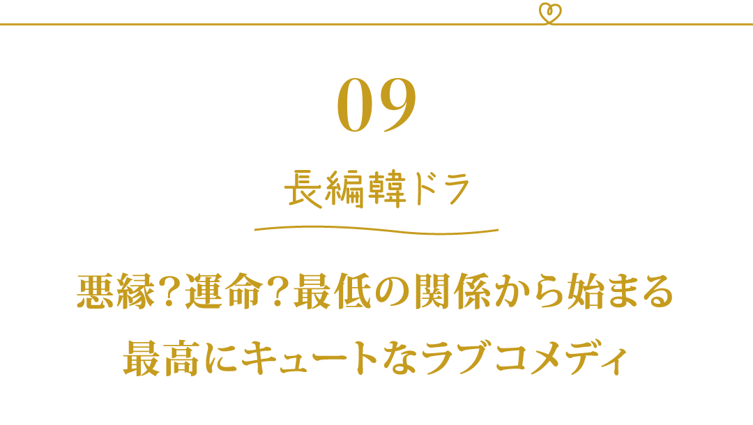 09 長編韓ドラ