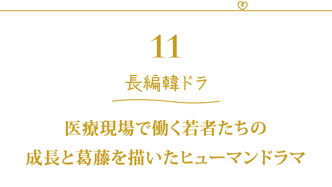 11 長編韓ドラ