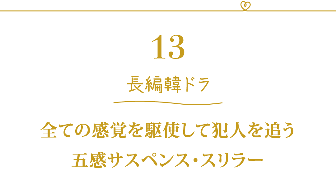13 長編韓ドラ