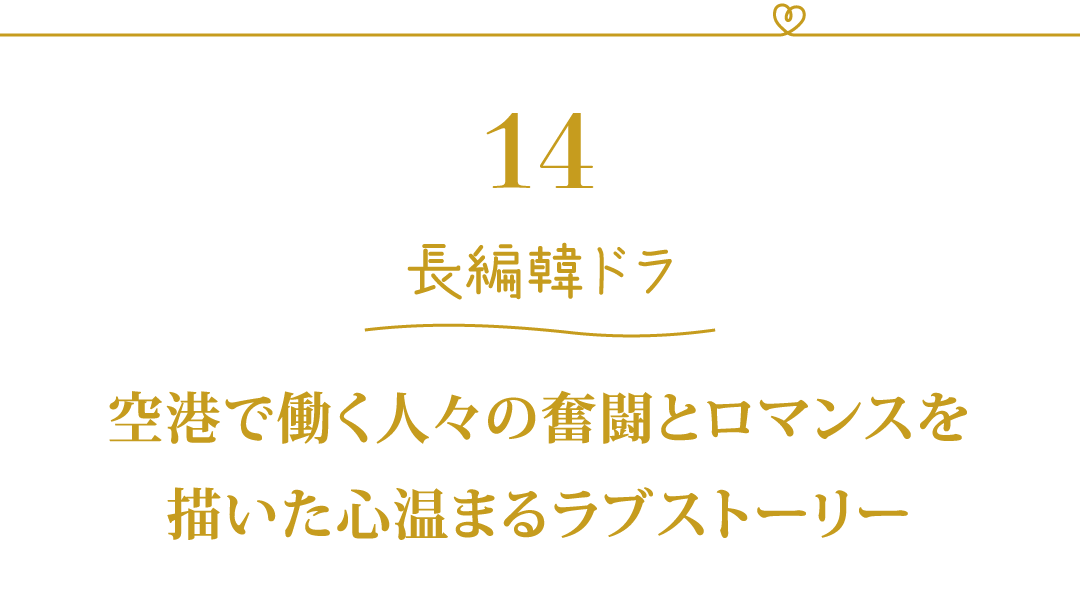14 長編韓ドラ