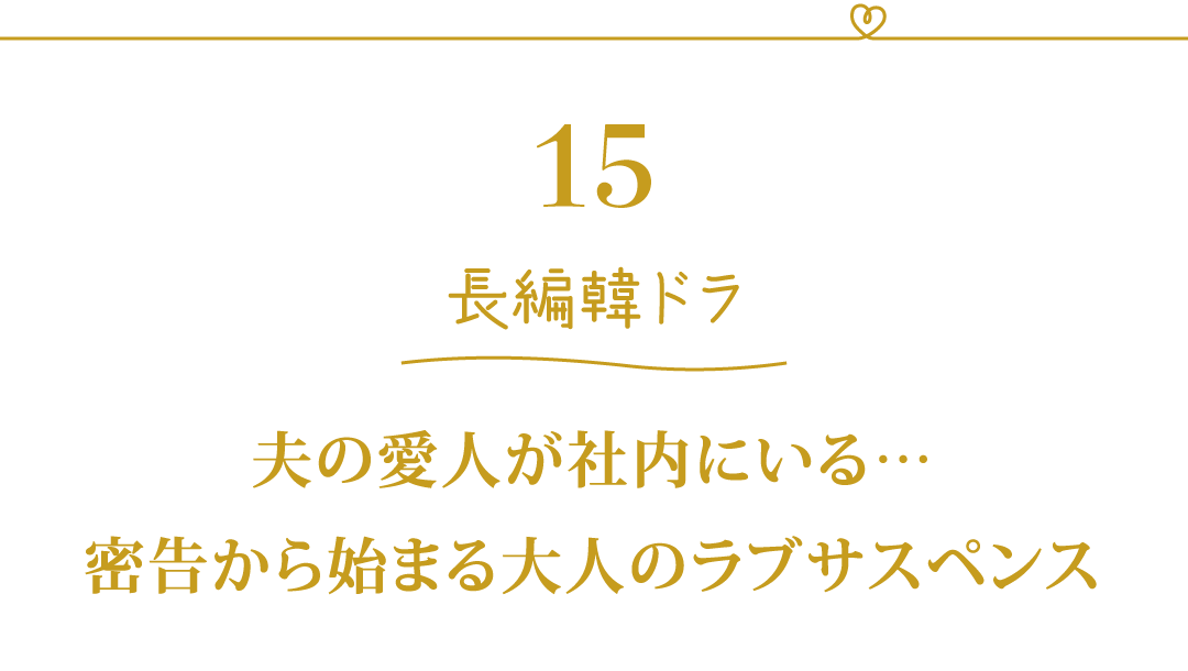 15 長編韓ドラ