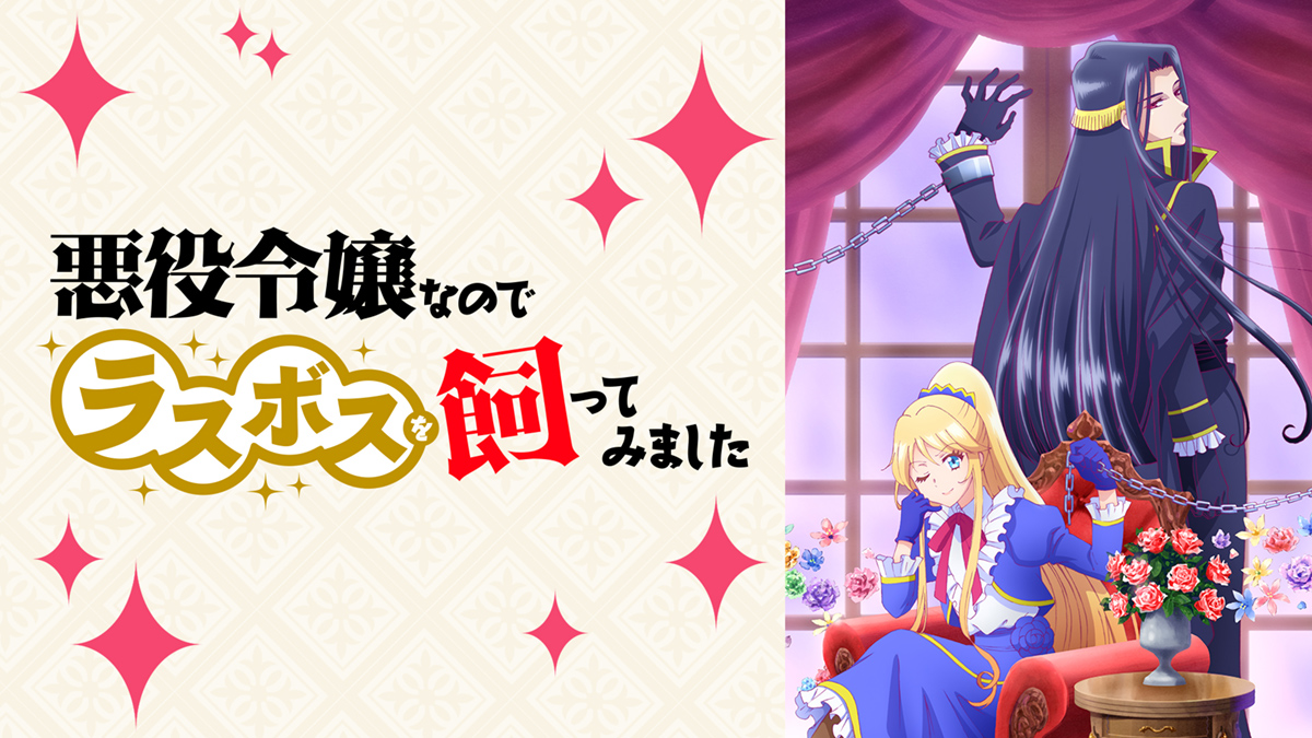 悪役令嬢なのでラスボスを飼ってみました