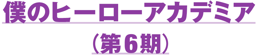 僕のヒーローアカデミア（第6期）