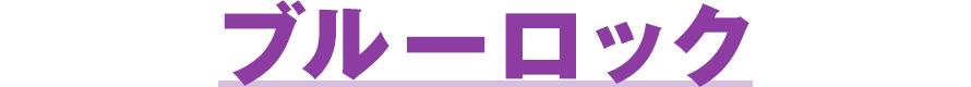 ブルーロック