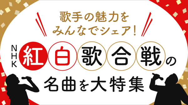 歌手の魅力をみんなでシェア！「NHK紅白歌合戦」の名曲を大特集