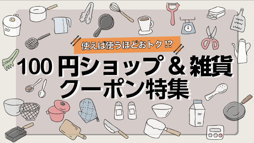 100円ショップ＆雑貨 クーポン特集