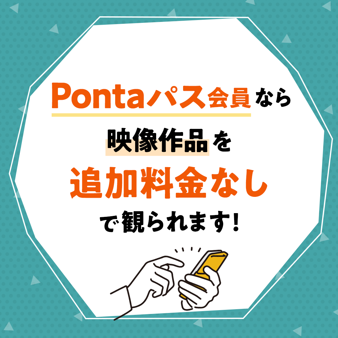 Pontaパス会員なら映像作品を追加料金なしで観られます！