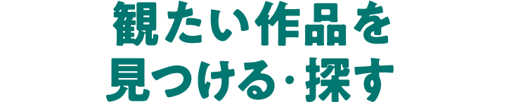 観たい作品を見つける・探す