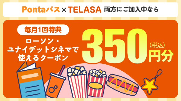 Pontaパス×TELASA 両方にご加入中なら 毎月1回特典 ローソン・ユナイテッドシネマで使えるクーポン 350円分（税込）