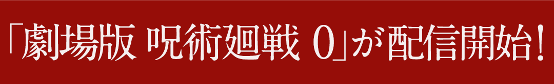 「劇場版 呪術廻戦 0」が配信開始！