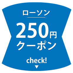 ローソン 250円クーポン