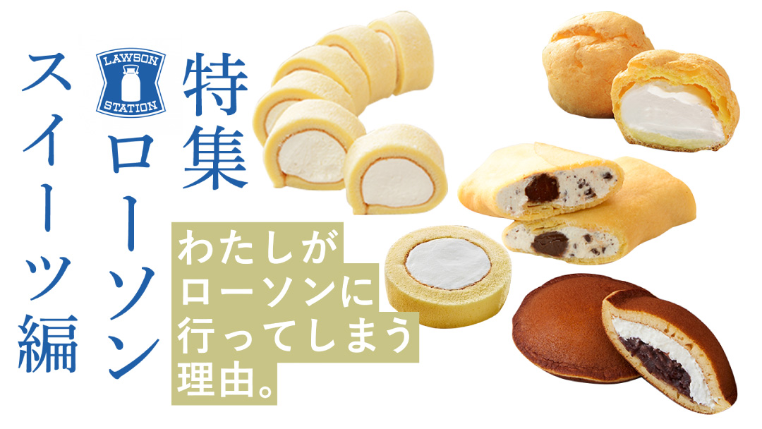 ローソンスウィーツ大好き　 auスマートパスプレミアム編集部 Editor 's Choice わたしたち
