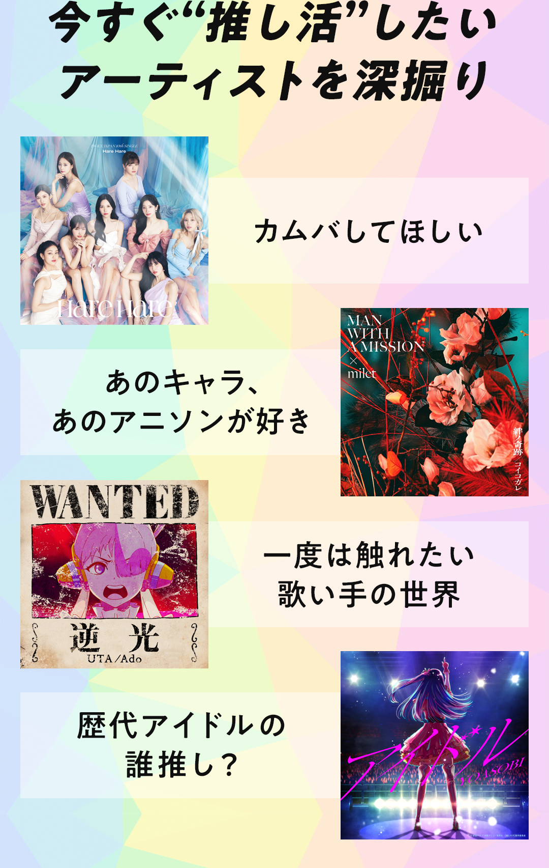 特集：音楽｜あなたも推し、見つけてみる？｜【エンタメ特集】au