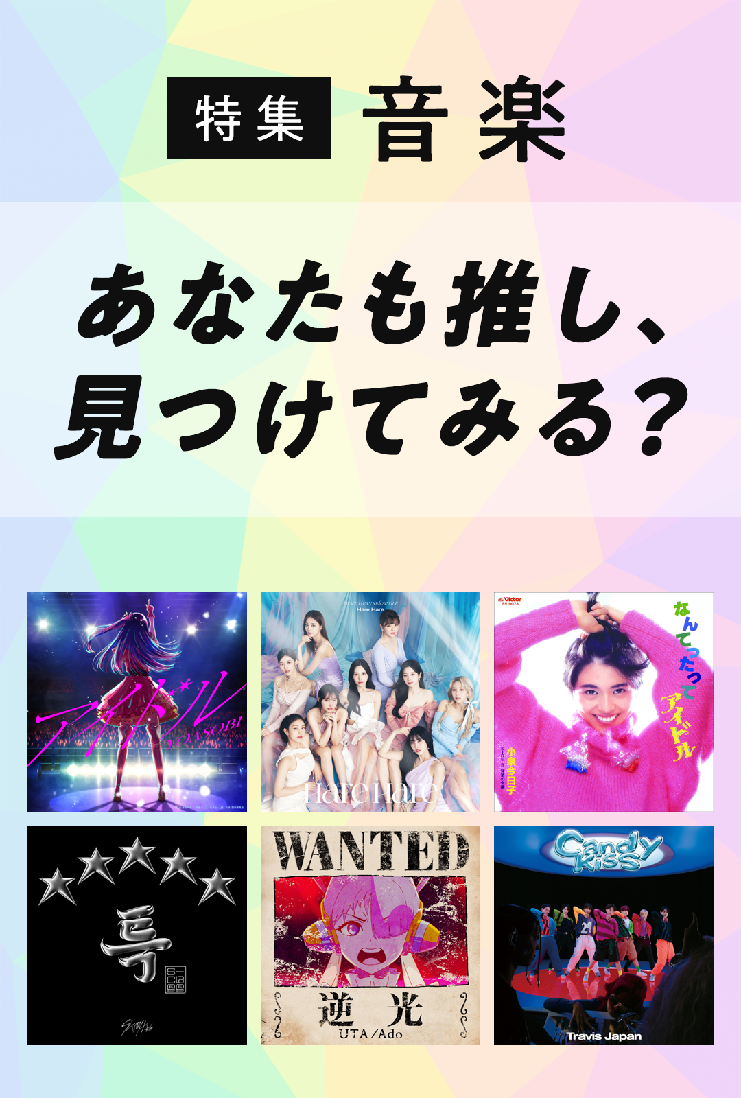 特集：音楽｜あなたも推し、見つけてみる？｜【エンタメ特集】au