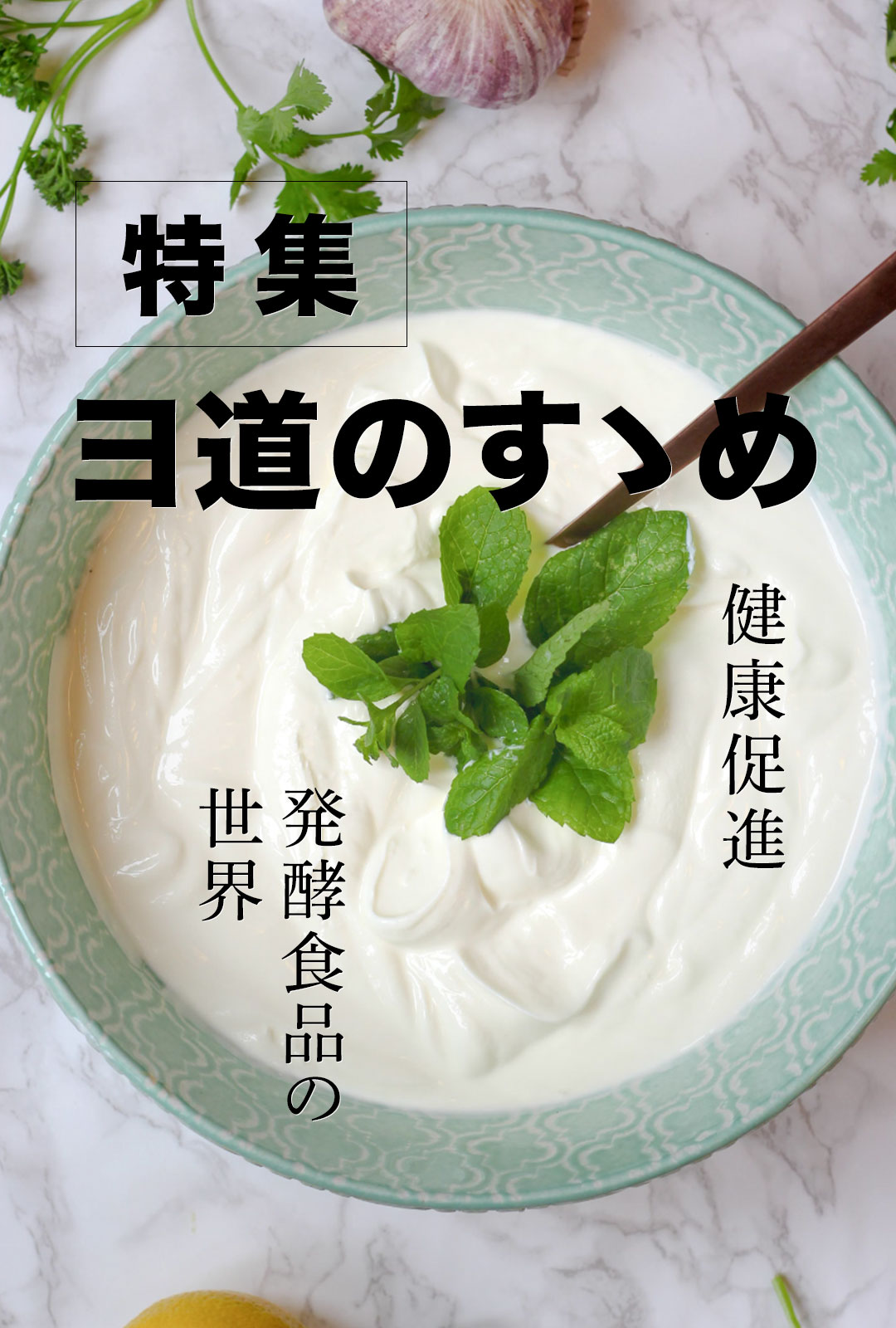 auスマートパスプレミアム編集部 Editor’s Choice 体の中から美しく 特集 ヨ道のすゝめ 腸活と発酵食品