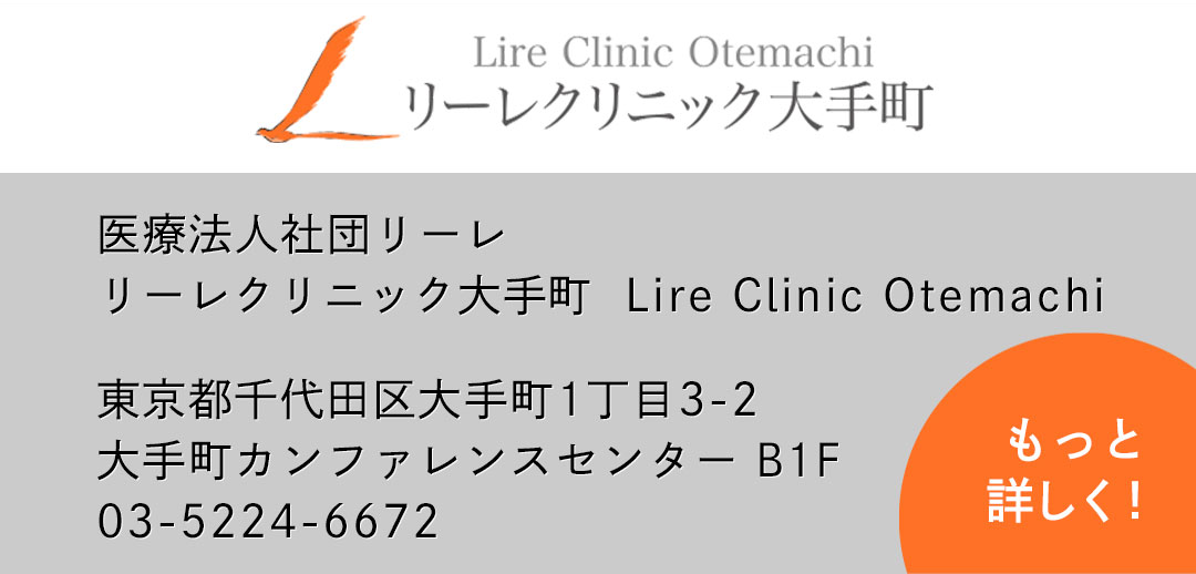 リーレクリニック大手町