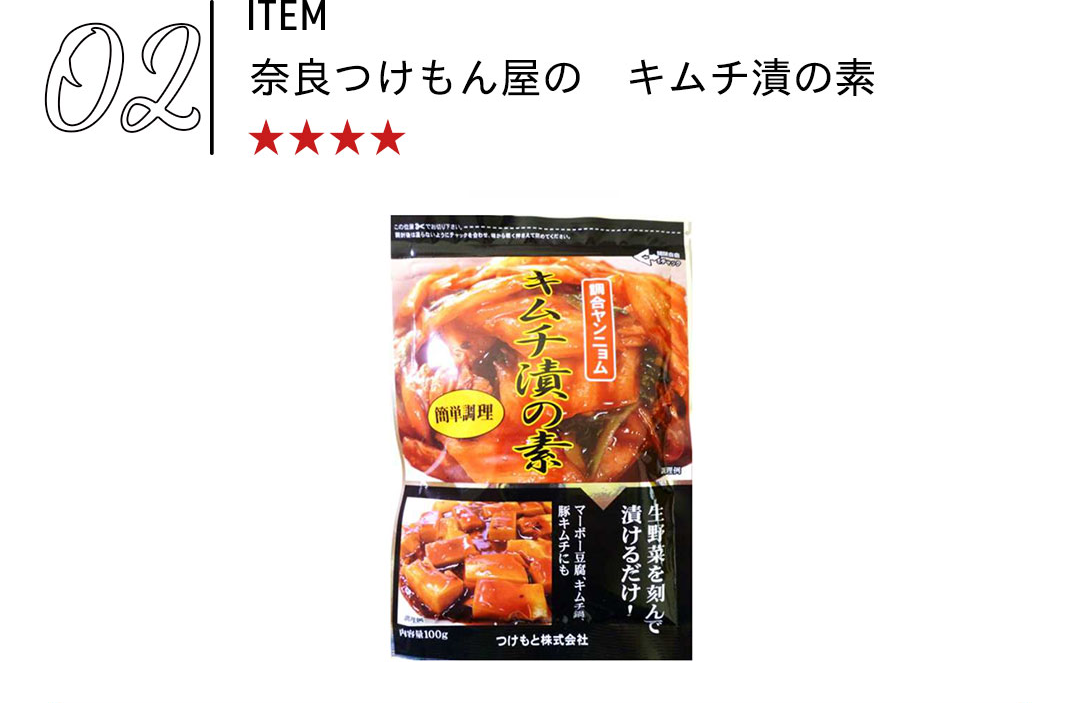 02 奈良つけもん屋の キムチ漬の素
